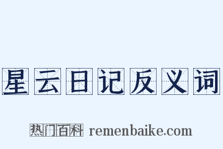 星云日记反义词是什么意思的图片